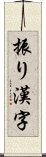 振り漢字 Scroll