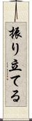 振り立てる Scroll