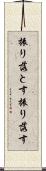 振り落とす Scroll
