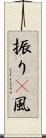 振り(P) Scroll