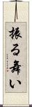 振る舞い Scroll