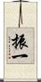 振一 Scroll