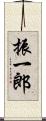 振一郎 Scroll