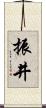 振井 Scroll