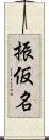 振仮名 Scroll