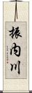 振内川 Scroll