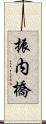 振内橋 Scroll