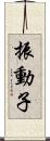 振動子 Scroll