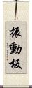 振動板 Scroll