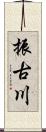 振古川 Scroll