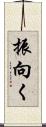 振向く Scroll