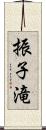 振子滝 Scroll