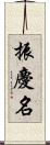振慶名 Scroll