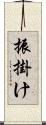 振掛け Scroll