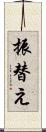 振替え Scroll