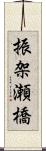 振架瀬橋 Scroll