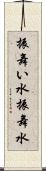 振舞い水 Scroll
