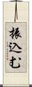 振込む Scroll