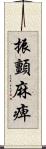 振顫麻痺 Scroll