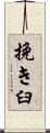 挽き臼 Scroll
