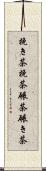 挽き茶;挽茶;碾茶;碾き茶 Scroll