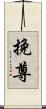 挽尊 Scroll