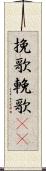 挽歌 Scroll