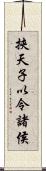 挾天子以令諸侯 Scroll