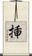 挿 Scroll
