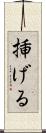 挿げる Scroll