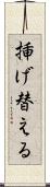 挿げ替える Scroll