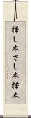 挿し木 Scroll
