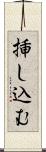 挿し込む Scroll