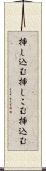 挿し込む Scroll