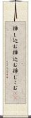 挿し込む Scroll