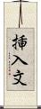 挿入文 Scroll