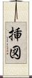 挿図 Scroll