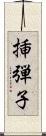 挿弾子 Scroll