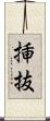 挿抜 Scroll