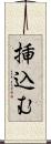 挿込む Scroll