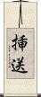 挿送 Scroll