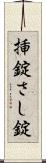 挿錠 Scroll
