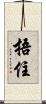 捂住 Scroll