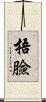 捂臉 Scroll