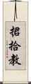 捃拾教 Scroll