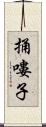 捅嘍子 Scroll