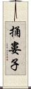 捅婁子 Scroll