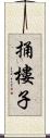 捅樓子 Scroll