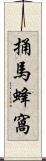 捅馬蜂窩 Scroll
