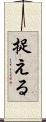 捉える Scroll